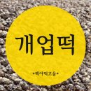 백야떡고을 - 전주시 덕진구 호성2길 17-5 | 백야떡고을