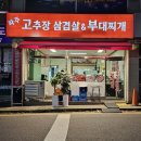 6115 | [파주고추장삼겹살&amp;부대찌개]파주 금촌 맛집 고추장삼겹살과 통오징어 먹방 후기