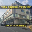 서초동근생사무실용 건축물 | ◆ 서초동 더블역세권 근생건물 매매 ◆ :: 대지면적 155평/건물연면적 449평 :: 최적의 입지