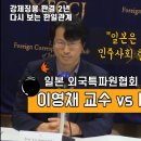 "일본의 가능해도..."이영채 교수(일본어 자막) 이미지