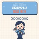 [2020 재경관리사] 한 번에 착 붙는 재무회계 문제풀이 | 재경관리사 월급 연봉 취업처 시험과목 합격기준 공부순서 준비 후기