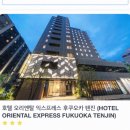 후쿠오카 호텔 오리엔탈 익스프레스와 더 원파이브 숙소 솔직 후기