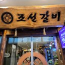원영크레온 | 선부역 소고기 구워주는 [조선갈비 안산점]