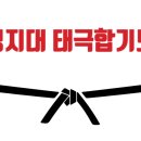 태극합기도 이미지