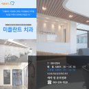 미플란트치과 이미지