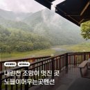 노을이 머무는곳 펜션 | 강원도 인제펜션 내린천 조망 숙소 노을이머무는곳