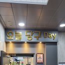 오늘은당구데이