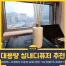 대용량 디퓨저 거실인테리어 완성하는 살림백서 일랑일랑