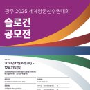 광주시 ‘2025세계양궁선수권대회’ 슬로건 공모[e미래뉴스] 이미지