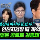 &#34;검찰총장 심우정, 인천지검장 때 &#39;인천 세관 마약 사건&#39; 깔끔히 덮어…한동훈은 용산에 따지다 밀렸다고&#34; 이미지