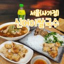 신머이쌀국수사가정역점