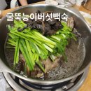 굴뚝능이버섯백숙 | 대구 화원 굴뚝능이버섯백숙 맛집 오리백숙 후기