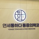 [공지] 간석동정형외과 연세통하다마취통증의학과 원내 소개 드립니다!🩵