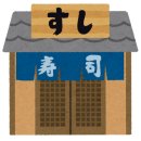 스시56