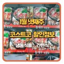 한우물농장 | 1월 넷째주 코스트코 할인정보 총정리 1탄: 방학필수템! 냉동식품, 간편식