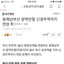 동해남부선 광역전철 신경주역까지 추진중이라네요 이미지