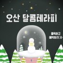 달콤스웨디시테라피