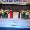 가수하승희♡영원한사랑♡영광군향우회송년회에서 이미지
