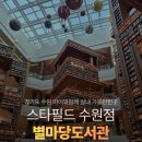 별마당 | 수원스타필드 데이트코스 별마당도서관 별마당키츠 위치 주차 후기