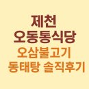 제천북로(2)L | 제천 오동통식당 오삼불고기·동태탕 솔직후기 (지역화폐 아쉬움)