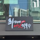 서울숲충전소 | 서울숲 맛집 추천 최가네샤브버섯칼국수 성수 한식 추천