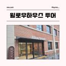 유한회사 더나은환경 | 유한양행 유일한 아카데미 - 윌로우 하우스 투어 &amp; 1,2기 네트워킹 데이