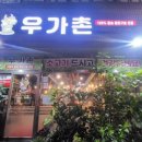 우가촌숯불구이 이미지