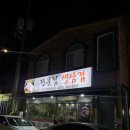 판문점생삼겹