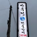 반구정참숯민물장어 이미지
