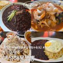혜성해물짬뽕 네이버블로그