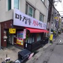 마장동정육식당권선