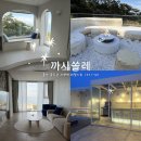 까사쏠레(casa sole) | 울산 까사쏠레 독채 풀빌라 내돈내산 후기｜7인 가족 숙소 수영장까지 만족