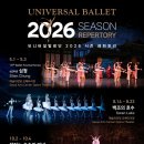 유니버설발레단 잠자는 숲속의 미녀 | 2026 유니버설발레단 라인업] '심청''백조의 호수''잠자는 숲속의 미녀' '호두까기인형'