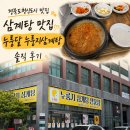 누룽달누룽지삼계탕상주점 | 경북도청신도시 맛집 누룽달누룽지삼계탕｜초복을 앞두고 든든하게 먹 삼계탕 솔직 후기