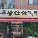 주왕산삼계탕장유점 이미지