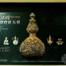 국립중앙박물관에서 열리고 있는 &lt;대고려, 그 찬란한 도전&gt; 특별전 관람후기(1/3편)