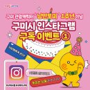 ＜구미시청 선물 이벤트＞ 💖 구미 관광캐릭터 &#39;낭만토미🐢&#39; 1주년 기념! 구미시 인스타그램 구독 이벤트 100명 선물 쏜다. 💖 이미지