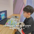 재잘재잘 초등영어 | 초5 초등영어 렛미톡 화상영어 레벨테스트 후기
