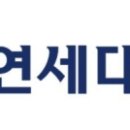 연세대학교교직원식당