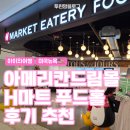 드림마트 | 뉴저지 아메리칸드림몰 H마트 한식 푸드홀 정현영 짬뽕 내돈내산 후기