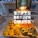 전하로 | 주차 편한 셀프바 맛집 김해 명륜진사갈비 내외동 고기집 점심 방문 후기 (+주차)