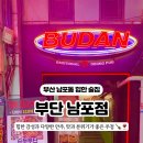 자갈치교차로 | 부산 남포동 술집 | 부단 남포점 : 치즈쭈새우 안주맛집