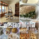 벌스데이베이글 | [여수 고소동 맛집] 신상 핫플 ‘벌스데이베이글’ 주말 오픈런 후기