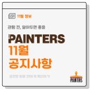 페인터즈 광화문 전용관(경향아트힐) 이미지