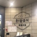 한양짬뽕 플러스 이미지