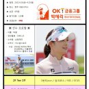 OK금융그룹 박세리 INVITATIONAL - 2R 조편성 이미지