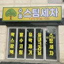 병점뉴질랜드어린이집 | 병점손세차 추천 수풀스팀세차 후기