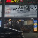 봄날 그전집 | 동대구역술집 봄날그전집 본점 – 모듬전과 막걸리 제대로 즐긴 후기