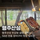일미정 | 행주산성 한강뷰 보면서 장어 먹는 곳, 50년 전통 일미정 후기