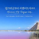 W11-5. 칸쿤 신혼여행 :: 핑세치 투어 핑크라군 익낄세뇨떼 치첸잇사 후기 (feat. 서핑 브리또)